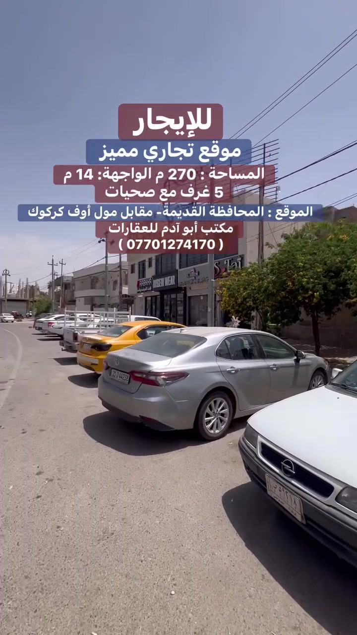 للإيجار - عقار تجاري ( يصلح للشركات والمكاتب )
~~~~~~~~~~~~~~~~~~~~~~~~~~~~~~~~~~~~~~~
🟤المساحة :  270 م
🟤 الواجهة : 14 م
🟤 الموقع : المحافظة القديمة- مقابل مول أوف كركوك 
🟤  نوع العقار : طابو صرف 
~~~~~~~~~~~~~~~~~~~~~~~~~~~~~~~~~~~~~~~
مكتب ( عقارات أبو آدم )
نستقبل جميع عروضاتكم السكنية والتجارية في جميع مناطق كركوك
عنوان المكتب : طريق بغداد- مجاور المحكمة الجديدة
🟤 للأستفسار :- ***********
#عقاراتي #عقارات #دار #كركوك #عقار #قطعة
