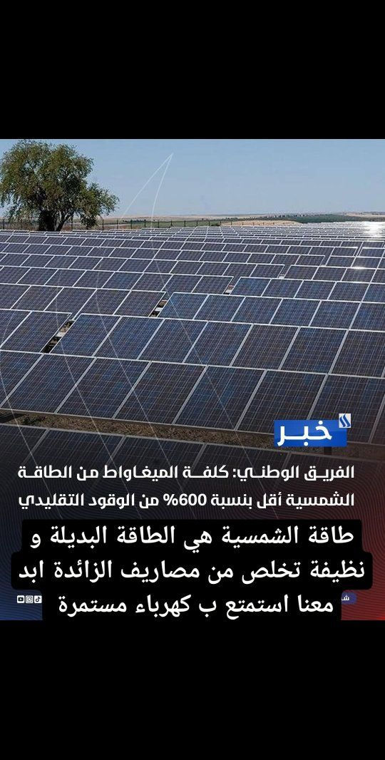 مع شركة رويال سولار لسنا الوحيدين ولكننا الافضل أسعارنا مناسبة جدا وضمان حقيقي للألواح الشمسية🌞 و البطاريات و انفيرتر مع خدمات صيانه و استبدل طول مدة الضمان ✍ كادر هندسي كهربائي مختص
قم بزيارة او اتصل بنا 
🏛فرع الطوز خورماتو الحي العسكري قرب عمارة زوبع
‎0770 129 4329
0‎770 131 0174
