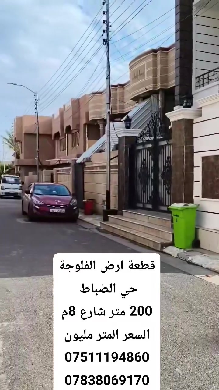 قطعة ارض حي الضباط الفلوجة
خلف الصيدلية المركزية
مساحة 200 متر شارع 8م
منطقة راقية 
السعر المتر  1 مليون  قفل 
***********
***********

