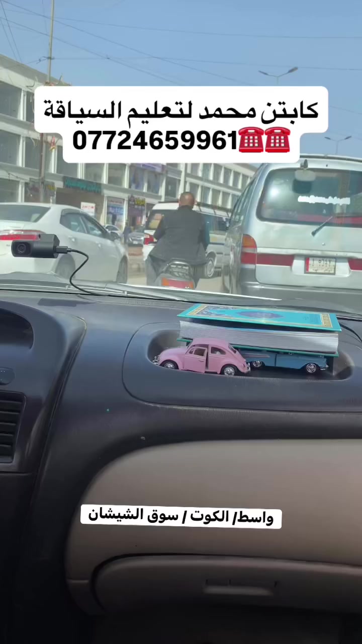 #للحجز_والاستفسار*********** #واسط_الكوت #تعليم_سياقة_للمبتدئين  #مقاطع_تعليمية
