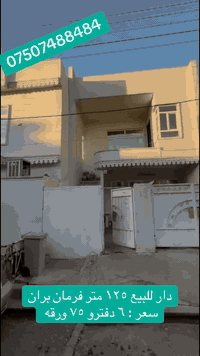 فرمان بران • دار للبيع • ١٢٥م