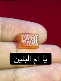 عقيق يماني • نقش يا ام البنين