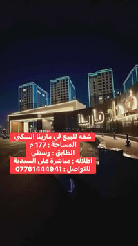 مارينا السكني • ١٧٧م • اطلالة على السيدية
