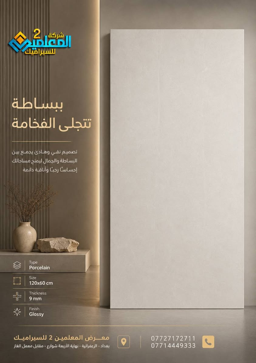 🏛️ كل مساحة تستحق أن تبدو استثنائية.

اختر تصاميم تضيف قيمة حقيقية لمنزلك أو مشروعك، بخامات راقية وتشطيبات تمنح المكان إحساساً بالفخامة والتميز.

زوروا شركة المعلمين 2 للسيراميك  واكتشفوا أحدث موديلات البورسلين والسيراميك والكاشي والمرمر التي تجمع بين الجودة والجمال.

📍 بغداد – الزعفرانية – نهاية الأربعة شوارع – مقابل معمل الغاز
📞 *********** | ***********

ذوقك الرفيع... يبدأ من هنا.
