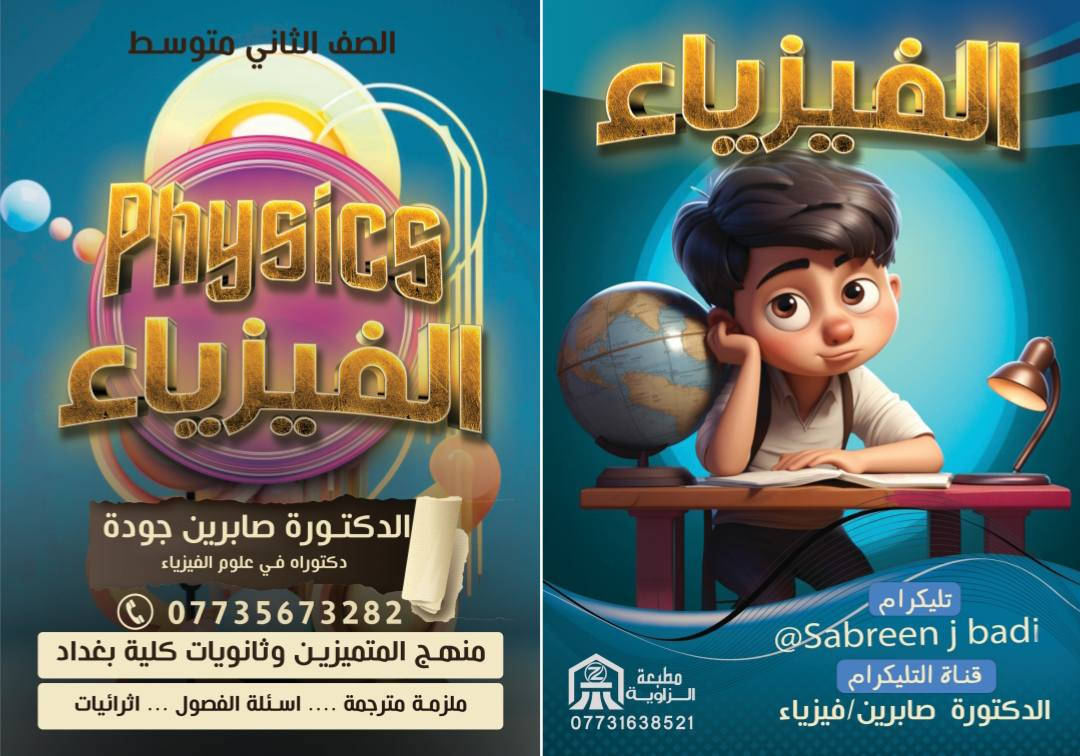فتح الدورات للثاني و الثالث متوسط - متميزين - منهج كامل و ملازم مجانا بإشراف د. صابرين جودة
تخفيض لفترة محدودة لطلاب الإعفاء حصرا استغلوا الفرصة

واتساب ***********
تيليكرام @sabreenjbadi
فتح الدورات للثاني و الثالث متوسط - متميزين - منهج كامل و ملازم مجانا بإشراف د. صابرين جودة
