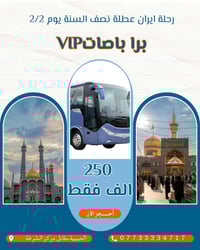 🔴من أجل راحه ( المسافر ) نوفر لك  السفر الى الجمهورية الإسلامية ايران ...