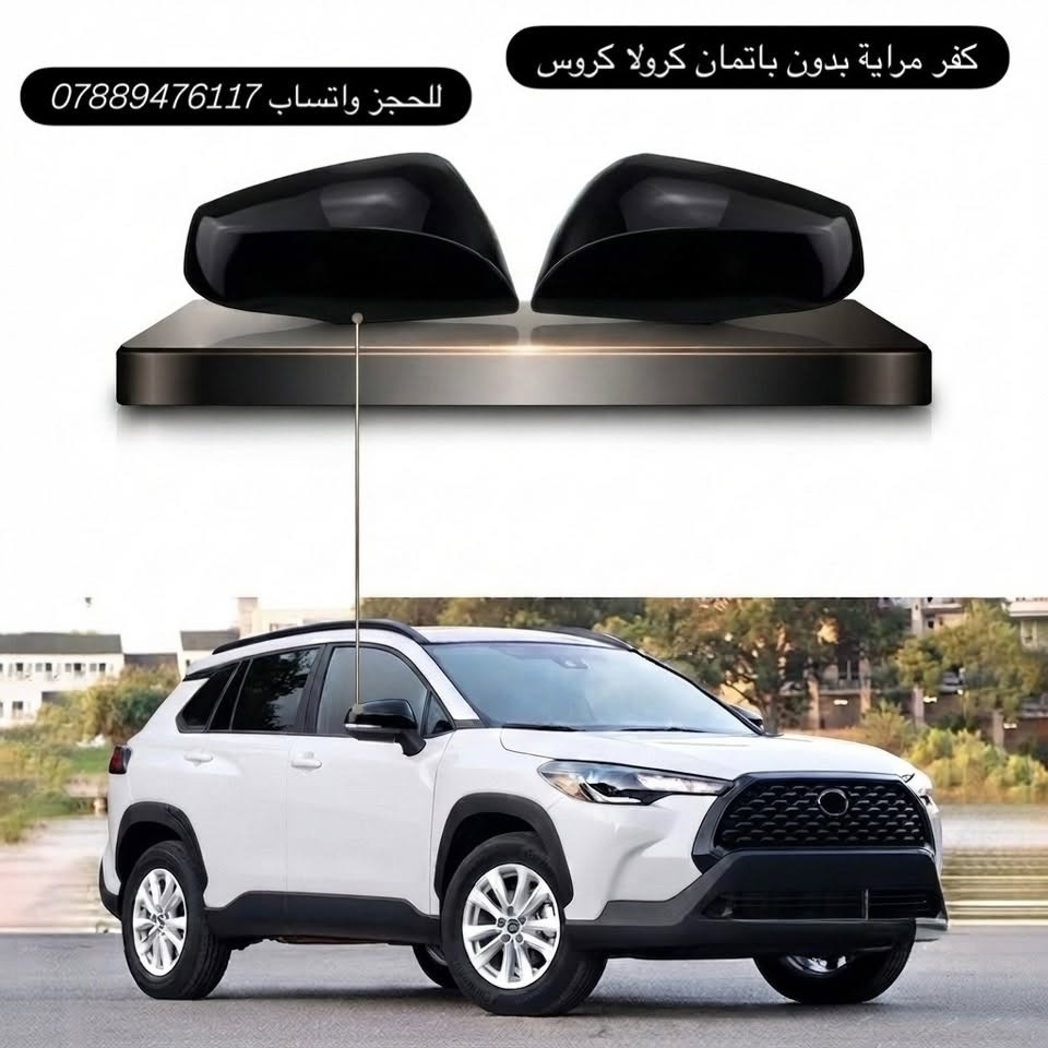 ⁨ 🔥🔥 تخفيضات… 
عروض خاصة على نظام كورولا كروس الداخلي والخارجي 🔥🔥

إذا تريد تغيّر شكل سيارتك وتخليها أفخم وأجمل، هسه تگدر تستفيد من عروض الداشكان على جميع إكسسوارات Toyota Corolla Cross بأفضل جودة وأسعار منافسة.

✨ النظام الخارجي:

✅ كفر مراية باتمان -- ٢٠ الف مع خصم ١٥ الف 
✅ كفر مراية بدون باتمان -- ٢٥ الف مع خصم ٢٠ الف 
✅ كفر يدات -- ١٨ الف مع خصم ١٣ الف 
✅ طاس يدات -- ٢٣ الف مع خصم ١٨ الف 
✅ سكوب مثلث -- ٣٠ الف مع خصم ٢٥ الف 
✅ مطريات اصلي -- ٣٠ الف مع خصم ٢٥ الف 
✅ حاجب لايت امامي -- ٣٠ الف مع خصم ٢٥ الف 
✅ حاجب بگ لايت -- ٣٠ الف مع خصم ٢٥ الف 
✅ كفر دوسات المنويم حديد ابواب -- ٣٠ الف مع خصم ٢٥ الف 
✅ كفر دوسات المنويم حديد صندوق -- ٢٥ الف مع خصم ٢٠ الف 

✨ النظام الداخلي:
✅ کاربون فايبر حصان -- ٣٠ الف مع خصم ٢٥ الف 
✅ كاربون فايبر رأس گير -- ١٠ الف مع خصم ٥ الف 
✅ كاربون فايبر ستيرن -- ١٨ الف مع خصم ١٣ الف 
✅ كاربون فايبر جكمجة -- ٣٠ الف مع خصم ٢٥ الف 
✅ كاربون فايبر تبريد خلفي -- ٢٥ الف مع خصم ٢٠ الف 
✅ ارضيات KQD 5D مع دوسة -- ٨٥ الف مع خصم ٧٥ الف 
✅ ارضيات صندوق فلينة -- ٢٠ الف مع خصم ١٥ الف 
✅ ارضيات صندوق KQD مع دوسة -- ٣٥ الف مع خصم ٣٠ الف 

⭐ جميع المنتجات بأفضل جودة، تشطيب فاخر، وأسعار مناسبة.

📲 للحجز أو الاستفسار:
واتساب: ***********
أو راسلنا عبر الصفحة.

🚚 التوصيل متوفر إلى جميع محافظات العراق.
ـــــــــــــــــــــــــــــــــــ
🔥🔥 داشکان… 
داشکانی تایبەت بۆ سیستەمی ناوەوە و دەرەوەی کرۆڵا کروس 🔥🔥

ئەگەر دەتەوێت سەیارەکەت دیمەنێکی جوانتر، لوکس‌تر و جیاوازتر هەبێت، ئێستا هەلەکەت لەدەست مەدە! هەموو بابەتەکانی کرۆڵا کروس بە داشکانی تایبەت بەردەستن.

✨ سیستەمی دەرەوە:
✅ کەڤەری ئاوێنە باتمان — 15 هەزار لەبری 20 هەزار
✅ کەڤەری ئاوێنە سادە — 20 هەزار لەبری 25 هەزار
✅ کەڤەری یەدە — 13 هەزار لەبری 18 هەزار
✅ تاس یەدە — 18 هەزار لەبری 23 هەزار
✅ سکۆب — 25 هەزار لەبری 30 هەزار
✅ مەتەریات — 25 هەزار لەبری 30 هەزار
✅ برۆی لایتی پێشەوە — 25 هەزار لەبری 30 هەزار
✅ برۆی بگ لایت — 25 هەزار لەبری 30 هەزار
✅ کەڤەری دۆسەی ئەڵمینیۆمی دەرگا — 25 هەزار لەبری 30 هەزار
✅ کەڤەری دۆسەی ئەڵمینیۆمی سندوق — 20 هەزار لەبری 25 هەزار

✨ سیستەمی ناوەوە:
✅ کاربۆن فایبەری دەوروبەر گێر — 25 هەزار لەبری 30 هەزار
✅ کاربۆن فایبەری سەر گیر — 5 هەزار لەبری 10 هەزار
✅ کاربۆن فایبەری ستێرن — 13 هەزار لەبری 18 هەزار
✅ کاربۆن فایبەری جکمجە — 25 هەزار لەبری 30 هەزار
✅ کاربۆن فایبەری تەبرید دواوە — 20 هەزار لەبری 25 هەزار
✅ گاعی KQD 5D لەگەڵ دۆسە — 75 هەزار لەبری 85 هەزار
✅ گاعی ناو سندوق فلینە — 15 هەزار لەبری 20 هەزار
✅ گاعی KQD ناو سندوق سەر دۆسە — 30 هەزار لەبری 35 هەزار

⭐ هەموو بابەتەکان بە باشترین کوالێتی، جوانترین دیزاین و گونجاوترین نرخ بەردەستن.

📲 بۆ داواکردن یان وەرگرتنی زانیاری زیاتر، لە ڕێگەی واتساپەوە پەیوەندیمان پێوە بکەن:
***********

💬 یان بە نامە لە پەیجەکەمان بنووسن.

🚚 گەیاندن بۆ هەموو شار و پارێزگاکانی عێراق بەردەستە.
________________
#كورولا_كروس #Toyota_Corolla_Cross #اكسسوارات_السيارات #كماليات_السيارات #العراق⁩ #Crolla #كركوك #النجف #كربلاءالمقدسة #كربلاء #foryoupageシ
