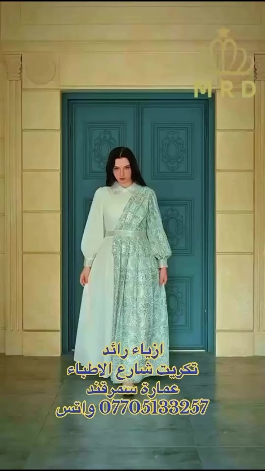 #ازياء_رائد_تكريت_شارع_الاطباء_عمارة_سمرقند_بالوجه #يتوفر_توصيل_لكل_محافظات_العراق #تكريت_بغداد_كركوك_اربيل_واسط_الموصل_دهوك_بصره


**إذا كنت صاحب هذا الإعلان وتريد حذفه لأي سبب، رجاءا أرسل رسالة إلى الدعم الفني**