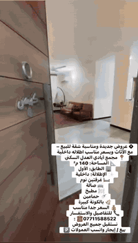 � عروض جديدة ومناسبة شقة للبيع – مع الأثاث وبسعر مناسب اطلاله داخلية
📍 مجمع أيادي العدل السكني
📐 المساحة: 140 م²
🏢 الطابق: الأول

✨ الإطلالة: داخلية
🛏 غرفتين نوم
🛋 صالة
🍽 مطبخ
🚿 حمامين
🌿 بالكونة كبيرة

💰 السعر جدا مناسب

📞 للتفاصيل والاستفسار: ***********
نستقبل جميع العروض بيع / إيجار وانسب العمولات 🅿️

#عقار #عقارات_بغداد #شقق_للبيع #شقق_للايجار
#بيت #بيوت_للبيع #سكن #استثمار
#بغداد #حي_العدل #المنصور #اليرموك #العامرية #الجامعة
#موظفين #اطباء #مهندسين #تجار #شباب #عوائل
#فرصة #عرض_مميز #سعر_مناسب #جاهز_للسكن
#مجمع_سكني #مجمع_أيادي_العدل
