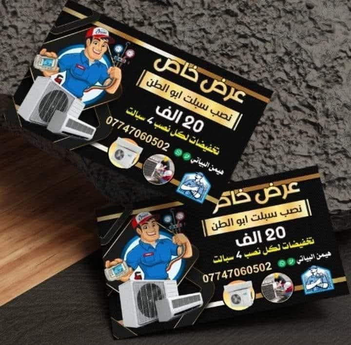 يتوفر لدينا بيع جميع انواع السبالت   مستعمل والجديد
يتوفر ايضا خدمه توصيل والنصب كامل  مع ضمان الجهاز وضمان العمل

عرضخاص نصب السبلت الواحد طن 20الف FRE

طن ونص 30 
طنين 40 الف
تقديم محجر 25 الف
إضافة نقطة 5 الف
نصب مروحة سقفية 8 الف
شد ستائر صغيرة 5 الف
ستائر كبيرة 10 الف
واتساب 
شركه جنرال بسمايه ***********
