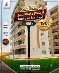شقة مساحة 140م في الجوهرة للبيع بسعر 190 ط3 استلام مباشر 07703458109