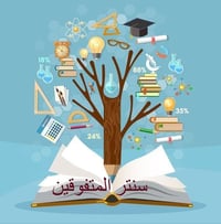 دروس خصوصية • معهد براعم القمر • حي البتول