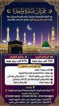 عمرة صفر وربيع • طيران وبري • الناصرية
