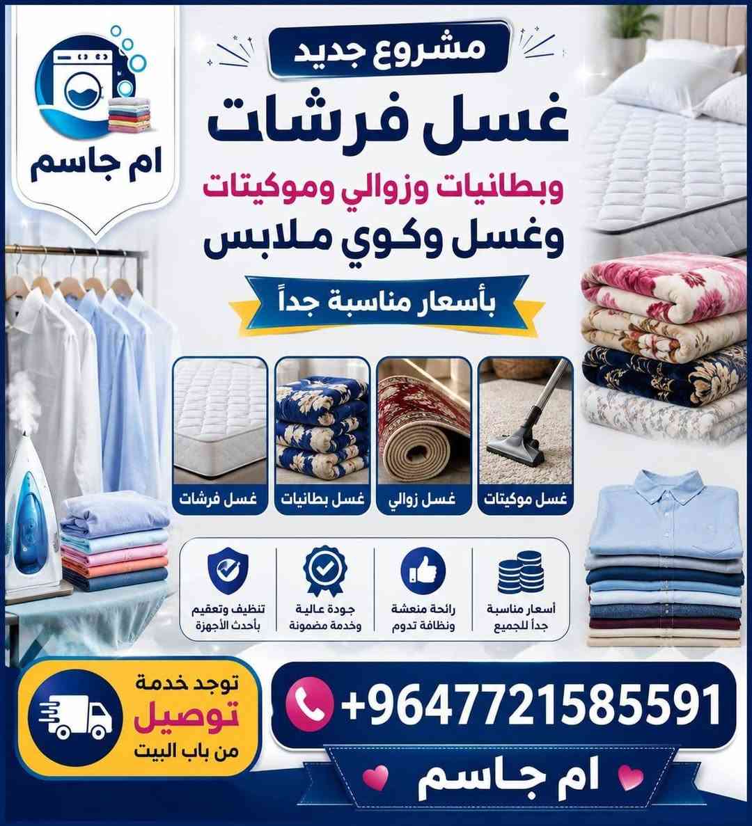 سلام عليكم يوجد غسيل فرشات + بطانيات+زوالي + موكيتات
وغسل وكوي ملابس  👈بأسعار مناسبه جدآ
👈   ***********
