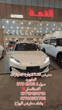BYD SEAL 06

الهجينة الذكية… أداء مذهل وكفاءة بلا حدود.

بقوة 163 حصان وتسارع من 0 إلى 100 كم/س خلال 7.6 ثانية . تمشيك 2,100 km بالتفويلة الكاملة

تمنحك BYD Seal 06توازناً مثالياً بين القوة، الهدوء، والتوفير.

🔹 نظام هجين متطور DM-i

🔹 كارت تشغيل + شاحن

🔹 شاشة ذكية ومقصورة فاخرة

🔹 أنظمة أمان شاملة

🔹 سعة خزان الوقود 65 لتر 

 السعر؟ مفاجأة بانتظارك ❗️

📍 بغداد- معرض القمة – معارض البياع – الشارع الرئيسي جهة صناعة البياع مجاور شركة جاك

  للاستفسار :*********** / *********** 📲

