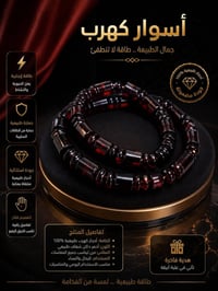 اساور كهرب • رجالي