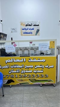 صرف رواتب • شحن بطاقات • شارع الكفاح