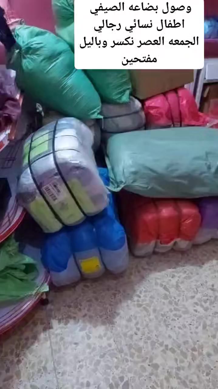 وصول بضاعه الصيفي 
اطفال نسائي رجالي
الجمعه العصر نكسر وباليل مفتحين 
السوك نهايه شارع مكينه الثلج


**إذا كنت صاحب هذا الإعلان وتريد حذفه لأي سبب، رجاءا أرسل رسالة إلى الدعم الفني**