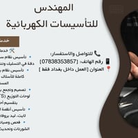 ورشة المهندس للتأسيسات الكهربائية اسعارنا مناسبة راسلنا متخسر 07838353...