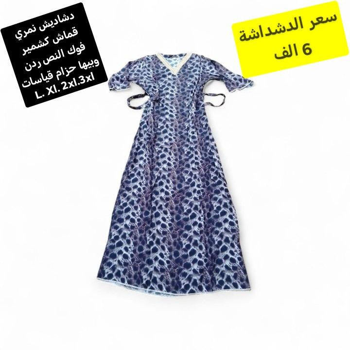 دشداشة نسائي قماش كشمير فوك النص ردن قياسات L. Xl. 2xl.3xl سعر الدشداشة 6 الف والموديل جديد
توصيل الف داخل سامراء و 3 كل محافظات العراق


**إذا كنت صاحب هذا الإعلان وتريد حذفه لأي سبب، رجاءا أرسل رسالة إلى الدعم الفني**