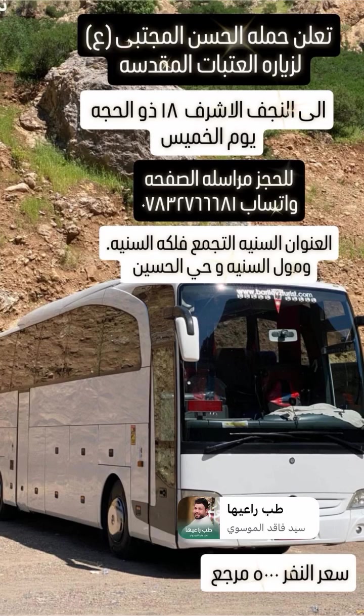 السلام عليكم
#تعلن حمله الامام الحسن المجتبى لزيـاره العتـبات المقـدسـه
الى النجف الاشرف  يوم الخميس الانطلاق بعد صلاه الظهر 
سعر النفر ٥٠٠٠ مرجع

العنوان (السنيه) 
للحجز او الاستفسار***********
