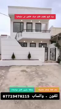 سليمانية رابرين • ١٠٥م • طابقين