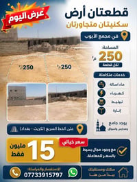 أراضي للبيع • مجمع الأيوب • قطع أراضي سكنية • طريق تكريت بغداد • أرض ب...