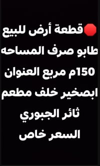 ابصخير خلف ثائر الجبوري • ١٥٠م • عقار للبيع