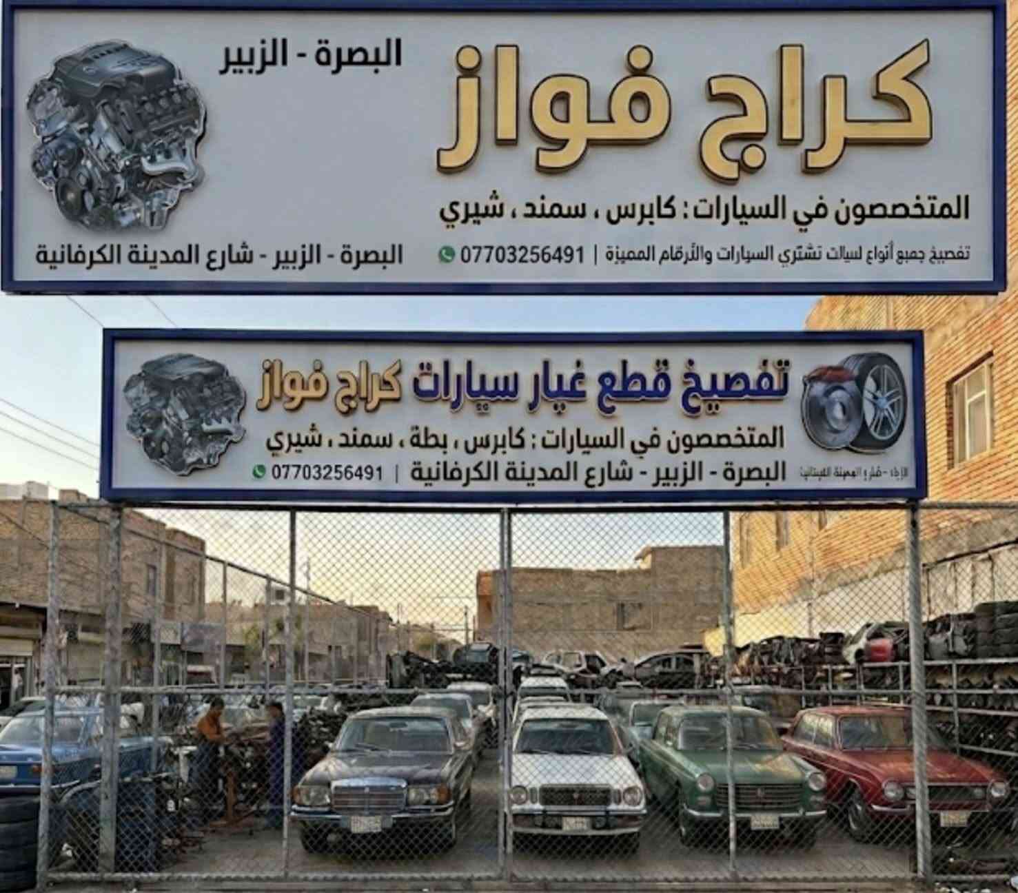 تفصيخ قطع غيار سيارات
ام كراند 
شتحتاج موجود 
المكان البصره الزبير شارع المدينه الكرفانيه كراج 
لايوجد توصيل تجي وشوف 
*********** لايوجد واتسا
                                         (كراج فواز)
