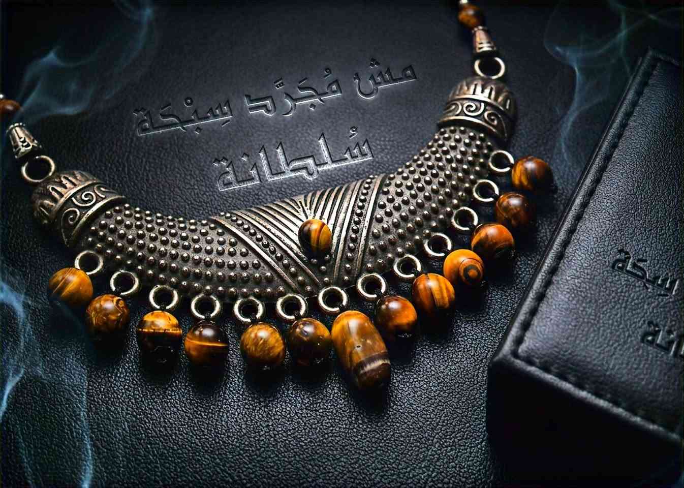 سُلطانة | VIP
من سلسة الرمز
ليست قطعة تُرتدى…
بل هيبة تُعلَّق حول العنق.

عقد من حجر عين النمر
بألوانه العسلية الداكنة ولمعته الطبيعية
يتوَّجه تصميم معدني بزخارف شرقية
يمنح القطعة روحًا ملكية لا تخطئها العين.

قطعة صُنعت للمرأة
التي لا تبحث عن الزينة فقط…
بل عن الحضور.

سُلطانة
حين تتحول التفاصيل… إلى تاج.
— — —
إصدار بالقطعة | التفاصيل خاص | توصيل للبيت لباب البيت 
— — —
#سلطانة
#عين_النمر
#عقود_حجر_طبيعي
#حلي_شرقية
#قطعة_فخمة
#مش_مجرد_سبحة
#meshmogaradsebha


**إذا كنت صاحب هذا الإعلان وتريد حذفه لأي سبب، رجاءا أرسل رسالة إلى الدعم الفني**