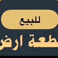 قطعة أرض • ٢٠٠م • قضاء بلد