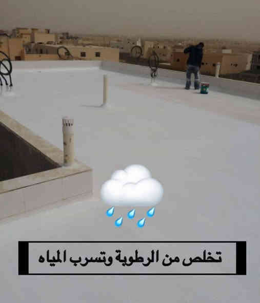 ... تخلص من الرطوبة وتسرب المياه
عزل الاسطح بالطرق الحديثة 🏡🏡
عازل اكرلك مرن مطاط ذو قابلية التصاق عالية على جميع الاسطح ابيض اللون وشفاف متخصص لعزل الاسطح م يمكن تطبيقة فوق الاسطح الكونكريتية والاسطح القديمة مصمم لأجواء الحر والرطب خصوصا يمتاز بمقاومتة للظروف الخارجية مثل الامطارب
ب واشعة الشمس ٥ القوية يقلل بنسبة ٧٠٪ من
درجة الحرارة🔥 عازل مائي بنسبة ١٠٠٪ .
عزل الاسطح والارضيات لمنع التسريب المائي والحماية الكاملة من الرطوبة والتسريب وتقشير الدهان والعفن وامراض عديدة تسببها الرطوبة وغيرها .
لتريح راسك
٪ ماهي مميزات مادة العزل؟
✅حماية من الرطوبة وعزل مائي كامل لمدة ٧عام على الأقل .
✅مقاومة لاشعة الشمس ال UV
✅ تغطية كاملة لشقوق السطح و الخرسانة .
✅تتحمل درجة حرارة 30 تحت الصفر و 90 فوق الصفر
✅ألوان متعددة حسب الرغبة.
،✅ الماده غير قابلة للتشقق فهي تتميز بالمرونه .
*********** وتساب
