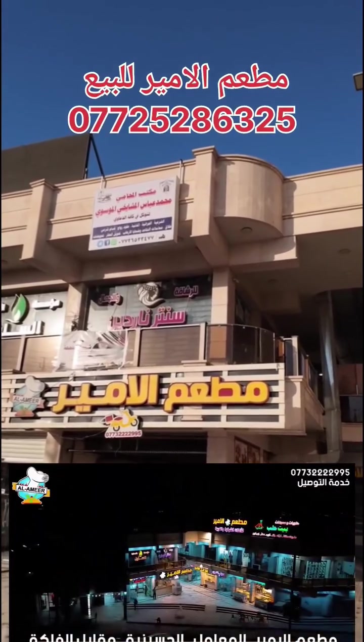 مطعم الامير للبيع 
للستفسار الاتصال ***********
العنوان بغداد المعامل الحسينيه
