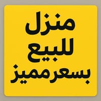 دار طابقين • 215م • خلف مول نزار