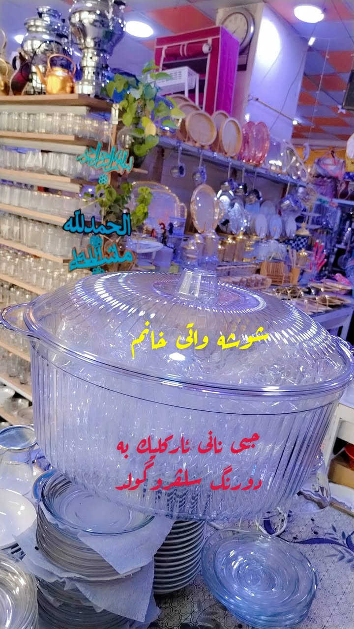 بــــۆســـــەرجـەم پـــێداویـستـیەڪـــــانی مطبخ
🥣🫕🍲🥘🍳☕🫖🍵🍶🥛🍷🍸🍹🍺🍻
تــــــورڪـــی.ئـــــێـرانــی.صـــیــنی
بـــەبـــاشــتریـن ڪـــوالــێت
هـــەرزانـــتریـن نـــــــــــرخ
لــه شـوشـه واتـى خــــانــم داشڪـانـی تـایـبـە ت ڪراوە
بــــۆ‌ بــوڪــو زاوا وئــەوەی خـانـووی نوێ درووسـت دەڪـات دیــاری تــایــبـە تـیـان بــۆئـامــادە ڪـراوە
🌹🌹🌹🌹🌹🌹🌹🌹🌹🌹🌹🌹🌹🌹
گـەیـاندنــمان هـەیـە بـۆســە رجـەم شـارەڪــــــــان
بــە زووتــــریـــن ڪــــات و ڪــــــــەمـــتریـــن نــرخ
وه بـــــــــۆ نـاو شــــــاری ڪـــــــەلار بـێ بــەرانــبـەرە
🚕🚕🚕🚕🚕🚕🚕🚕🚕🚕🚕🚕🚕🚕
🏦نــاونــیـشان.ڪـــەلار.شــهیدان نزیك شێرەی نقیب
🚦نــێوان فلڪـەی شــێرەی نـقیب و تــەلاری دیـنـدار
تـەنــیشت دەرمانـخانـەی دایــك بەرانبەرشرینی ئــادەم🛒🛒🛒🛒🛒🛒🛒🛒🛒🛒🛒🛒🛒🛒🛒
📲***********
📲***********

