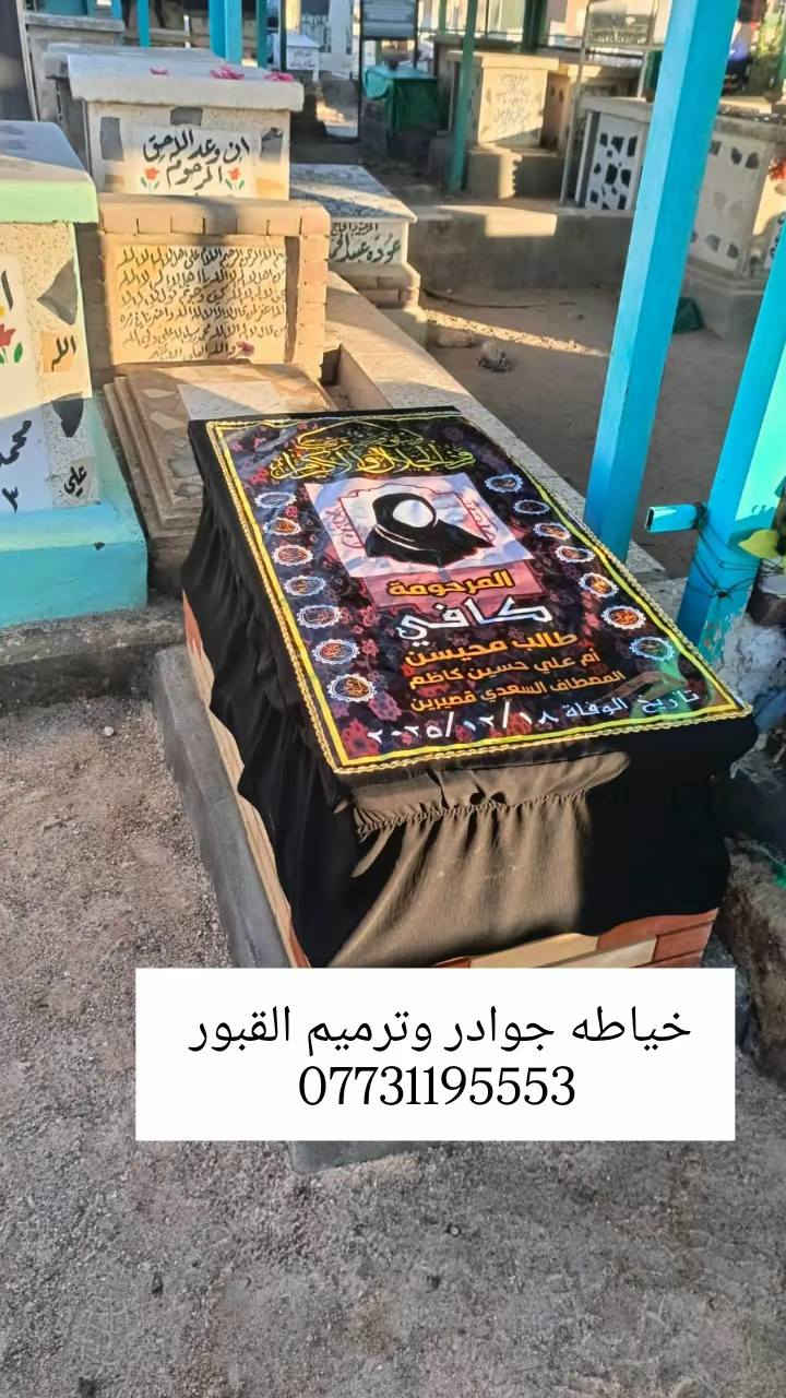 ✨ مو بس جادر… هذا وفاء ودعاء ✨
💔 تحب تخلّي قبر عزيزك مرتب، نظيف، ومحفوظ من الشمس والمطر؟
إحنا وفرنالك جوادر قبور فخمة ✔️
تغطي القبر بالكامل وتحافظ على شكله وجماله
🕊️ قماش متين
🕊️ شغل مرتب ونظيف
🕊️ يليق بمكانة من فقدناهم
📍 متوفر بجميع المقاسات
🚚 توصيل لجميع محافظات العراق
📞 للتواصل واتساب فقط
***********
🤍 رحم الله من نحب… وخلّينا قبره بأحسن صوره💥
الفلوس عن طريق الماستر بعد اكمال العمل
