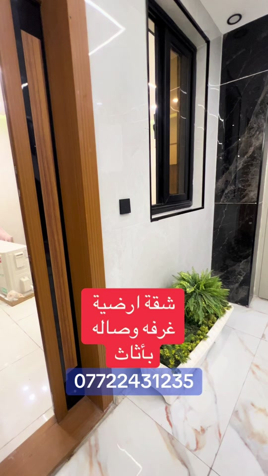 شقة غرفه وصاله ارضيه للبيع ملك صرف  الاعظمية شارع عمر /*********** . . . . . .#عقارات #بغداد #شقق #اكسبلور #شعب_الصيني_ماله_حل😂😂 
