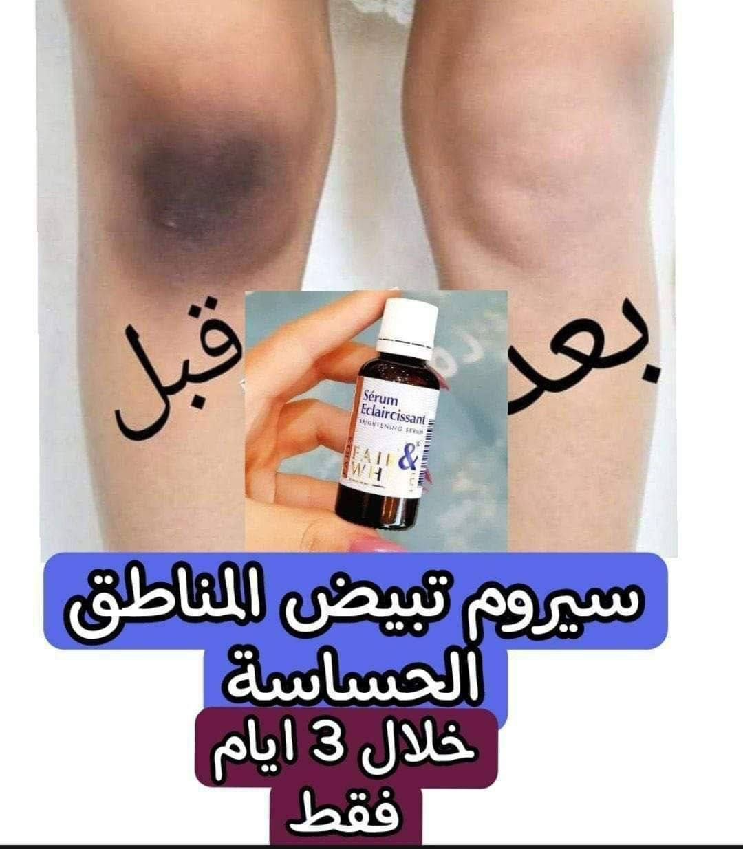 يوجد اكثر من عشر انواع كوبي للسيروم الفرنسي بالاسواق والبيجات والقنوات ❌❌
الاصلي يمنه #الاصلي 
سيروم تبييض مناطق الحساسه الفرنسي الاصلي 💯 🇫🇷💥💥
سيروم فرنسي يعالج تصبغات المناطق الحساسه يعمل على طبقات الجلد ويقشر الجلد الميت بعد 4 ايام من الاستخدام 
السيروم مجموعه زيوت ترطب وتبيض وكثير بنات يسالوني استخدمته 3 ايام ويطلع اثر قليل بلقطنه؟؟ يطلع اثر قليل هذا معناه السيروم بدا يشتغل 

هذا مواد تقشير يحتاج وقت يلا يزيل الجلد وبنفس الوقت مرطب  يعني يزيل الجلد بدون احمرار 
السيروم هذا يعالج ويزيل التصبغات ويغنيج عن كثير منتجات 
بس هيه مو يومين كل منتج تستخدميه بانتظام ورا اسبوع يلا يشتغل ويبين مفعوله ليش!!
لان الجلد يحتاج وقت حتى يستجيب ويبدي يتغلغل على طبقات الجلد ويقشرها وهو مرطب بنفس الوقت يعني هذا السيروم اختصار للمقشر والكريم بعلبه وحدة ✔️✔️✔️
الاستعمال قطنة وتقطرين ع القطن 
وتستخدميه بشكل يومي
  
#متوفر الأصلي كما موضح بالصور
⭕️ انتباه لكثرة الانواع والتقليد بلاسواق انتبهوا رجاءا الي عدنا فقط الاصلي الفرنسي 🇫🇷🇫🇷💯💯
وشررط الاصلي 
🚘 يوجد خدمة توصيل لجميع محافظات العراق ٤ الاف 🚘


**إذا كنت صاحب هذا الإعلان وتريد حذفه لأي سبب، رجاءا أرسل رسالة إلى الدعم الفني**