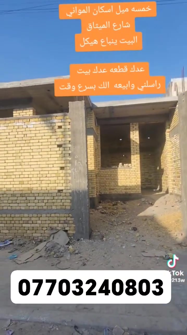 للبيع بيت هيكل مسقف المساحة ٢١٠ واجهه ١٠ ونزال ٢١ عرض الشارع ١٠ والرصيف ٣متر العنوان شارع الميثاق قرب مركز شرطة البيوت المقابيل المركز الهادي لي بظرههن مباشرتا للإستفسار اكثر رقم الهاتف ***********
للبيع بيت هيكل مسقف المساحة ٢١٠ واجهه ١٠ ونزال ٢١ عرض الشارع ١٠ والرصيف ٣متر العنوان شارع الميثاق قرب مركز شرطة البيوت المقابيل المركز الهادي لي بظرههن مباشرتا للإستفسار اكثر رقم الهاتف ***********
