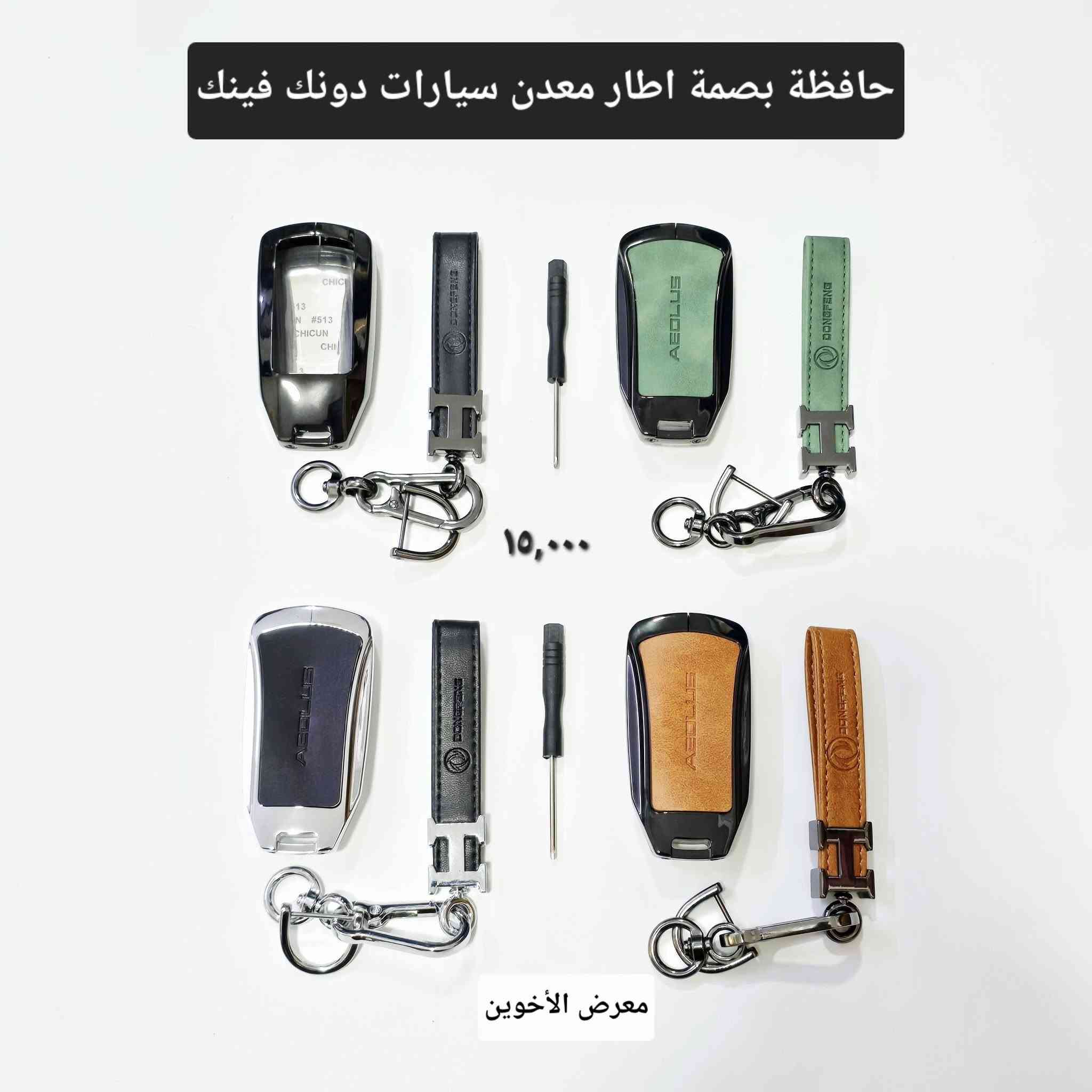 #المتوفر في معرض الأخوين لكماليات السيارات لل #دونك فينك
بغداد ساحة عدن شارع الربيع مقابل مطحنة الجلبي 
التواجد من ٨ لل٥ عدا الجمعة 
توجد خدمة توصيل 
واتس اب للمراسلة ***********
