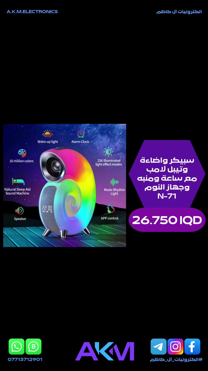 سبيكر واضاءة وتيبل لامب مع ساعة ومنبه وجهاز النوم N-71

الفوائد والمميزات :-
- 16 مليون لون و256 وضع اضاءة فيمكن تغيير الالوان والتأثيرات لتناسب حالتك المزاجية.
- منبه ذكي مع 4 نغمات موسيقية يوفر استيقاظ مريح مع امكانية ضبط عدة منبهات.
- اصوات بيضاء طبيعية للنوم يحتوي التطبيق على 8 انواع من الضوضاء البيضاء للمساعدة على النوم مع خيار ضبط وقت الايقاف التلقائي.
- مكبر صوت لاسلكي يدعم بلوتوث و TF و USB وراديو FM مما يوفر طرق متعددة لتشغيل الموسيقى.
- مزامنة الوقت مع الهاتف عند الاتصال بالبلوتوث فيقوم المصباح بمزامنة وقته تلقائيا مع جهازك.
- امكانية الرد على المكالمات واعادة الاتصال ورفض المكالمات بضغطة زر واحدة.
- اطفاء تلقائي بعد 10 دقائق من عدم تشغيل الموسيقى للحفاظ على عمر البطارية.
- نوع الجهاز نظام صوتي استريو لاسلكي مع اضاءة ذكية.
- يتم التحكم عبر الازرار او تطبيق الهاتف.

سعر المنتج :- 26.750 دينار عراقي
توصيل بغداد :- 3.000 دينار عراقي
توصيل المحافظات :- 5.000 دينار عراقي

#الكترونيات_آل_كاظم
#آل_كاظم
#AKM_ELECTRONICS
#AKM


**إذا كنت صاحب هذا الإعلان وتريد حذفه لأي سبب، رجاءا أرسل رسالة إلى الدعم الفني**