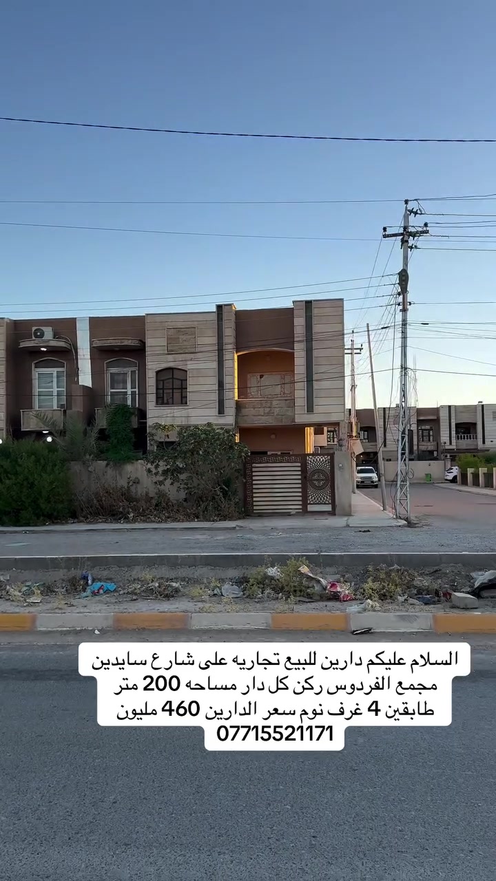 السلام عليكم دارين للبيع تجاريه على شارع سايدين مجمع الفردوس ركن كل دار مساحه 200 متر طابقين 4 غرف نوم سعر الدارين 460 مليون 
***********
