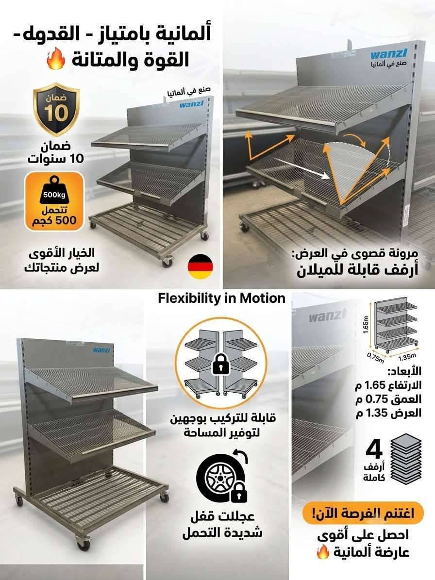 هل تبحث عن متانة، مرونة، ومساحة عرض ممتازة؟ 🛒
شركة Winter Cooling Systems تقدم لك الرفوف الألمانية المصممة خصيصاً لك! لتبرز منتجاتك بأفضل صورة وتلبي كافة احتياجاتك التجارية.

📌 المواصفات الفنية:

 💪 قوة التحمل: تتحمل أوزان ثقيلة تصل حتى 500KG.
 📏 الأبعاد المثالية: الارتفاع 1.65م | العمق 0.75م | العرض 1.35م.

 🗄️ مساحة العرض: تتكون من 3 رفوف علوية بالإضافة إلى القاعدة الأرضية، لتوفر لك مساحة 4 أرفف بالكامل.

✨ مميزات حصرية:
 🔄 تصميم ذكي: رفوف قابلة للحركة (مستقيمة أو مائلة) لتعطيك خيارات متعددة وأنيقة لعرض بضاعتك.

 🛞 سهولة التنقل بأمان: مزودة بعجلات متينة جداً ومخصصة للأوزان الثقيلة، مع نظام "قفل" لتثبيت العارضة بأمان تام في مكانها.

 🛠️ مرونة الترتيب: استخدمها كعارضة بوجه واحد (ملاصقة للجدار)، أو اجعلها بوجهين (جزيرة منتصفية) من خلال دمج قطعتين "ظهر بظهر" وقفلها معاً بكل سهولة.

🔥 اغتنم الفرصة الآن!
احصل على أقوى عارضة ألمانية في السوق مع ضمان حقيقي 
لمدة 10 سنوات.

❄️ عروض متكاملة من Winter Cooling Systems:
اتصلوا بنا الآن واحصلوا على عروض خاصة لتجهيز السوبر ماركت، الهايبر ماركت، والماركتات بكافة أحجامها بأحدث أنظمة التبريد والعارضات العالمية.

📞 للتواصل والحجز:
▪️ ***********
▪️ ***********

⚠️ ملاحظة هامة: ليس لدينا أي فرع آخر في العراق.
📍 زورونا في مقرنا: أربيل - طريق الكوير.

#Winter_Cooling_Systems #ونتر_كولينج_سيستمز #رفوف_ألمانية #تجهيزات_سوبر_ماركت #أرفف_عرض #تجهيزات_تجارية #جودة_ألمانية #معدات_بقالة
