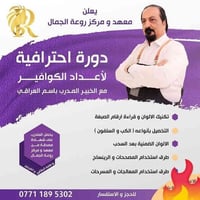 دورة حلاقة • بغداد زيونه • تمكين المرأة