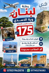 لبنان • ٤ أيام • فيزا وطيران