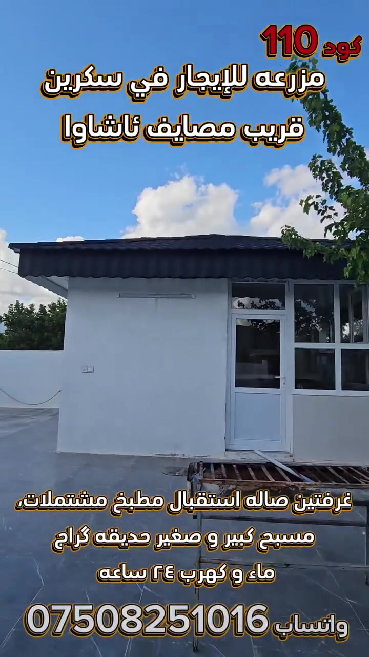 🌿🏡 استمتع بأجمل الأوقات في أحضان الطبيعة 🌿🏡

✨ مزرعة فاخرة للإيجار اليومي في – دهوك-- بحير ئينشكئ 
📍 تبعد فقط 30 دقيقة عن مركز مدينة دهوك

إذا كنت تبحث عن الراحة والخصوصية والأجواء الهادئة، فهذه المزرعة هي الخيار المثالي لك ولعائلتك وأصدقائك.
كود 110

🔹 بيت متكامل ومؤثث بالكامل
🔹 صالة استقبال مريحة
🔹 مطبخ مجهز
🔹 ۲غرفة النوم واحد سويدي 
🔹 مسبح كبير و صغير 
🔹 حدائق واسعة ومناظر طبيعية ساحرة
🔹 مكان واسع لوقوف السيارات
🔹 موقد نار 
🔹 كهرباء وطنية ومولدة خاصة
🔹 طريق مريح وسهل الوصول

📞 للحجز والاستفسار (اتصال أو واتساب):
***********

📞 للمزيد من المعلومات:
***********
***********

⚠️ الحجز المسبق قبل أسبوع يضمن لك توفر المزرعة في الموعد الذي تريده.

🏡 كود الحجز: 110

#دهوك #باگيرا #زاويته #كوردستان #سياحة #مزرعة_للإيجار #مزارع_دهوك #استراحة #عطلة #العراق #Duhok #Bagera #Kurdistan #FarmHouse #Vacation
