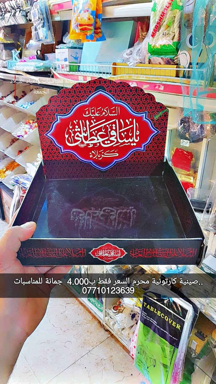 بضاعة محرم
الوجبة الاولى
هسة وصلتني 
والأسعار داخل الصور
جمانة للمناسبات وأعياد الميلاد وبيع مواد الكيك 
مطيبات جمانة 
ليس لدينا فرع اخر 
سوى فقط جمانة
العنوان ديالى المقدادية حي المعلمين شارع شارع الرئيسي أنانا موول في الطابق الاول والطابق الارضي 
يوجد توصيل كل العراق 
***********
***********
