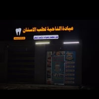 مبادرة رمضان • علاجات مجانية • عيادة الشطرة