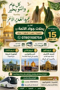 عيد الغدير • النجف • كربلاء