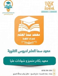 معهد سما العلم • دورة شتوية • بغداد الجديدة